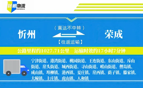 忻州到荣成物流公司