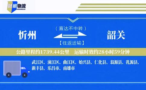 忻州到韶关物流公司