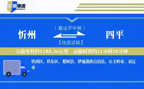忻州到四平物流公司