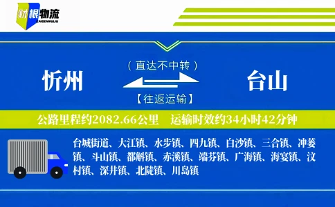 忻州到台山物流公司