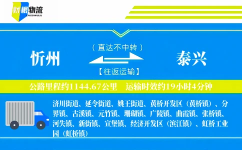 忻州到泰兴物流公司