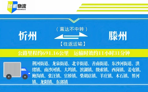 忻州到滕州物流公司