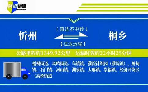 忻州到桐乡物流公司