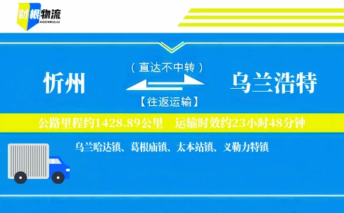 忻州到乌兰浩特物流公司