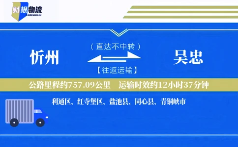 忻州到吴忠物流公司