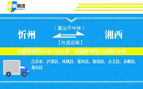 忻州到湘西物流公司