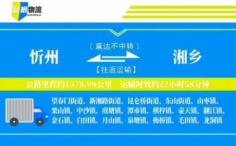 忻州到湘乡物流公司