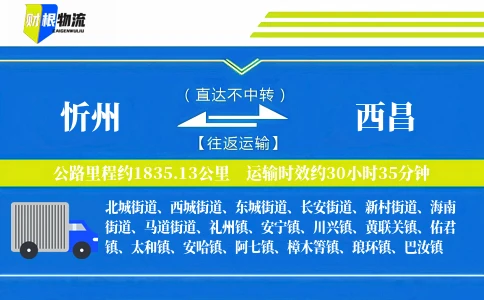 忻州到西昌物流公司