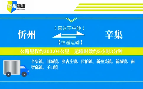 忻州到辛集物流公司