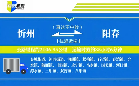 忻州到阳春物流公司
