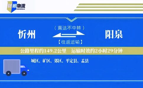 忻州到阳泉物流公司