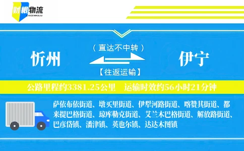 忻州到伊宁物流公司