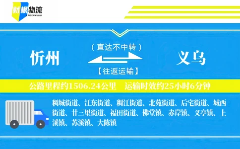 忻州到义乌物流公司