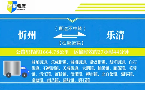 忻州到乐清物流公司