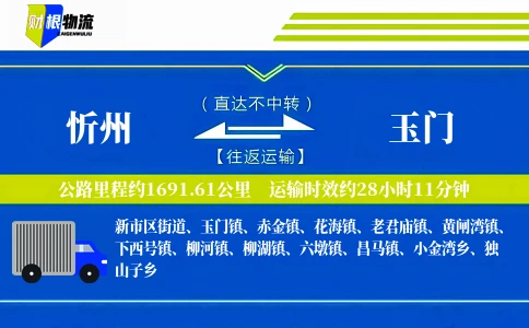 忻州到玉门物流公司
