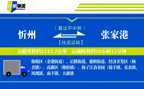 忻州到张家港物流公司