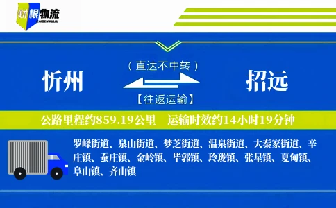 忻州到招远物流公司