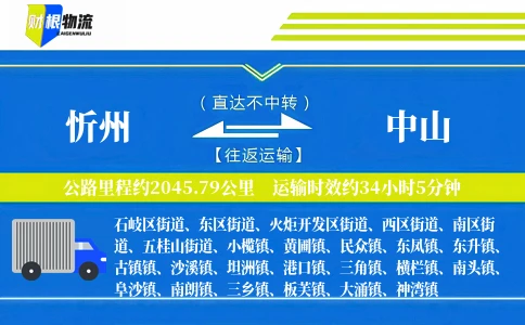 忻州到中山物流公司