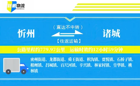忻州到诸城物流公司