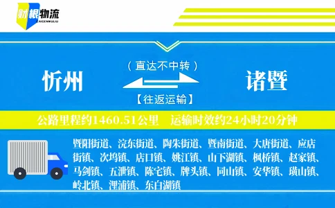忻州到诸暨物流公司