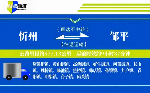 忻州到邹平物流公司