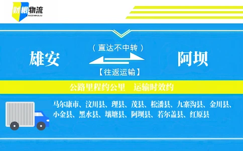 雄安到阿坝物流公司
