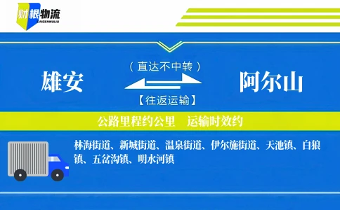 雄安到阿尔山物流公司