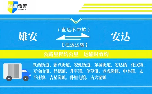 雄安到安达物流公司