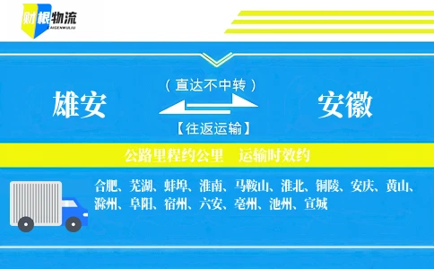 雄安到安徽物流公司