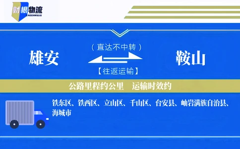 雄安到鞍山物流公司