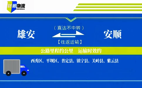 雄安到安顺物流公司