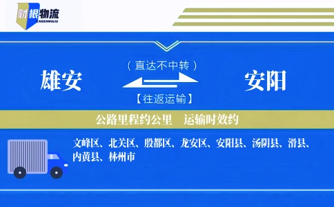 雄安到安阳物流公司