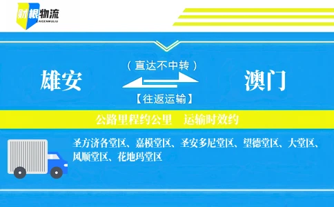 雄安到澳门物流公司