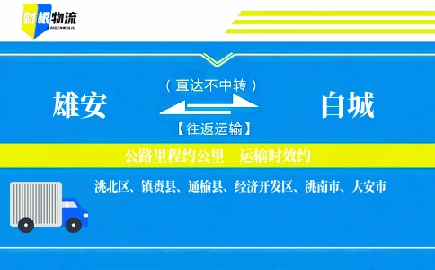 雄安到白城物流公司
