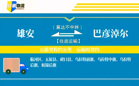 雄安到巴彦淖尔物流公司