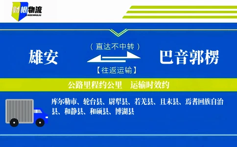 雄安到巴音郭楞物流公司