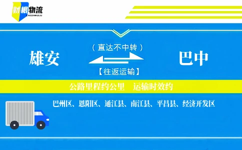 雄安到巴中物流公司