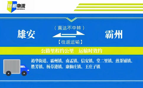 雄安到霸州物流公司