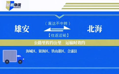 雄安到北海物流公司