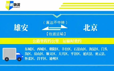雄安到北京物流公司
