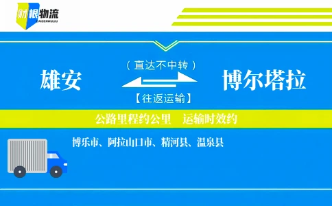 雄安到博尔塔拉物流公司