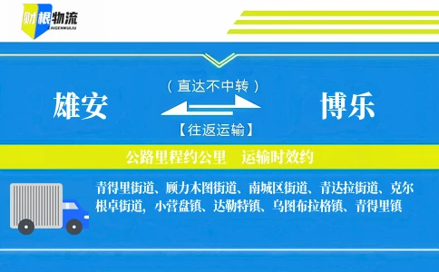 雄安到博乐物流公司