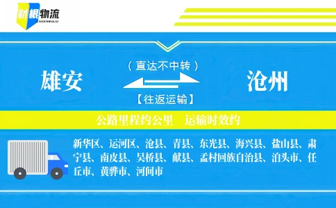 雄安到沧州物流公司