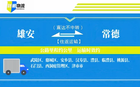 雄安到常德物流公司