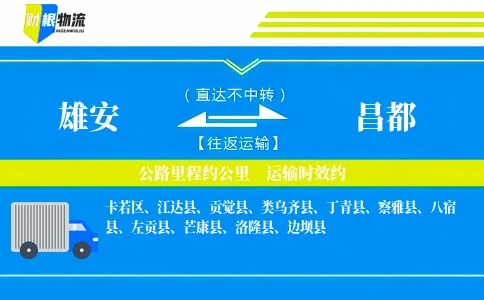 雄安到昌都物流公司