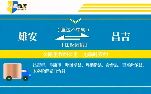 雄安到昌吉物流公司