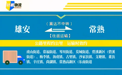 雄安到常熟物流公司