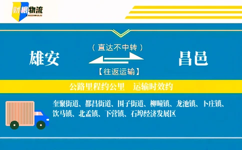 雄安到昌邑物流公司