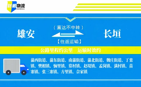 雄安到长垣物流公司