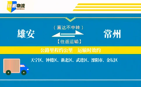 雄安到常州物流公司
